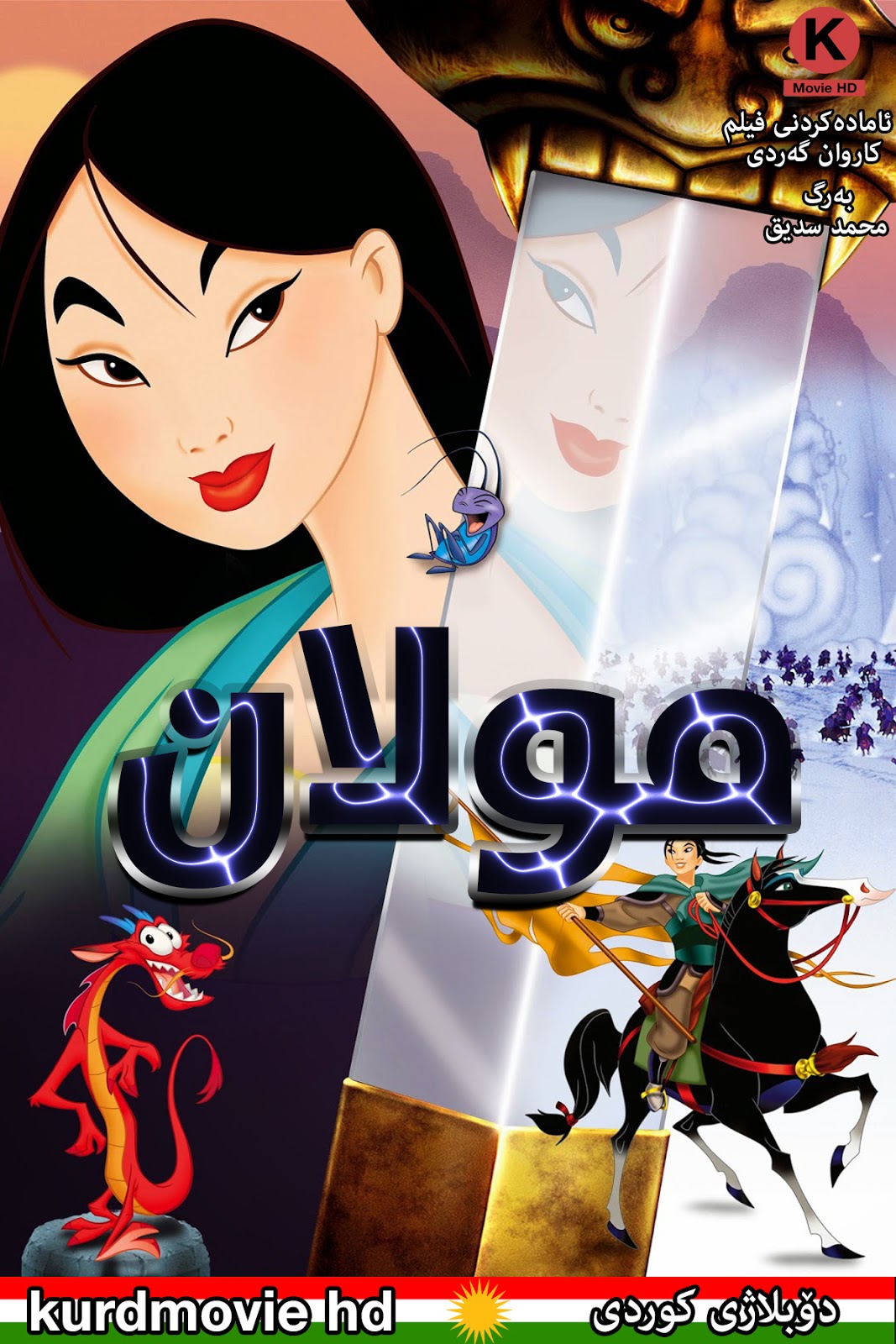 فیلم كارتۆنی دۆبلاژكراوی كوردی مولان Mulan 1998