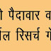 गेहू  की  खेती कैसे करे - अच्छी पैदावार वाली निर्मल रिसर्च गेहू 