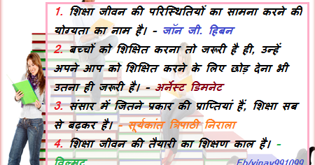 Shiksha se sambandhit suvichar | सुविचार और अनमोल वचन