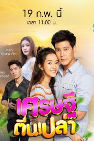 Triệu Phú Chân Trần - Sed Thee Teen Plao (2020)