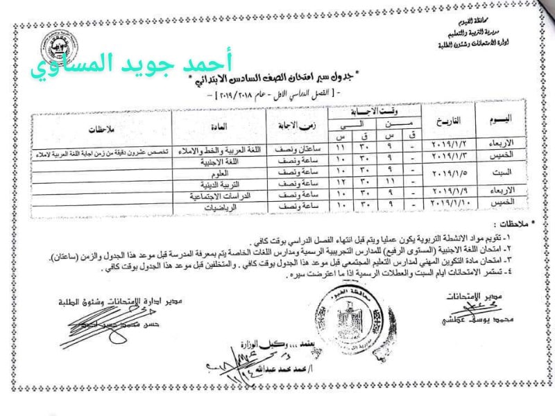  جداول امتحانات الترم الأول 2019 لمحافظة الفيوم "ابتدائي - اعدادي - ثانوي" 6