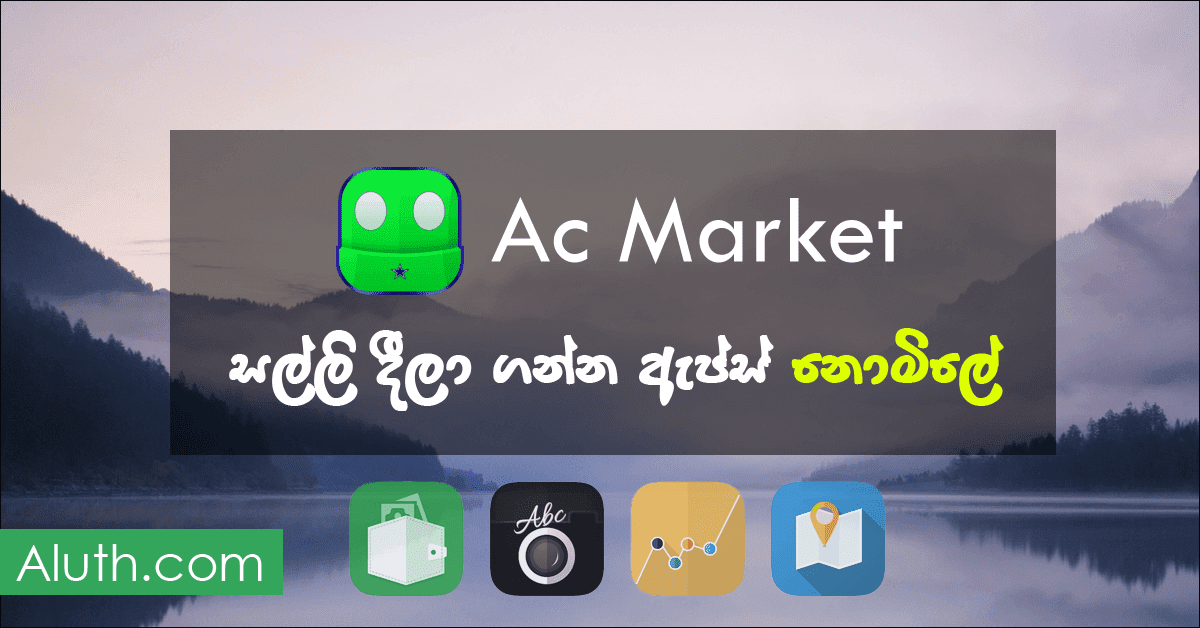 නොමිලේ ඇන්ඩ්රොයිඩ් ඇප්ස් දාගන්න AC Market මේ වනවිට ලංකාවේ වගේම ලෝකේ වැඩිම දෙනෙකු බාවිතා කරන්නේ ඇන්ඩොර්යිඩ් ස්මාර්ට් ජංගම උපාංගයි. ඉතින් මේ Device වලට සාමාන්යයෙන් ඇප්ස් දාගන්නේ ගූගල් play store එක මගිනුයි. ප්රධාන වශයෙන් play store එකේ ඇප්ස් නොමිලේ සහ මුදලට ලබාදෙන ඇප්ස් ලෙස කොටස් දෙකකි. ගොඩක් අය බාවිතයට ගන්නේ මෙම නොමිලේ ලබාදෙන ඇප්ස් පමනයි. නමුත් අප හදුන්වාදෙන මෙම Ac Market විශේෂ වන්නේ මෙහි play store එකේ මුදලට ලබාදෙන ඇප්ස්, ගේම්ස් නොමිලේ ලබාගතහැකි ක්රැක් APK ඇප්ස් අන්තර්ගත වීමයි.