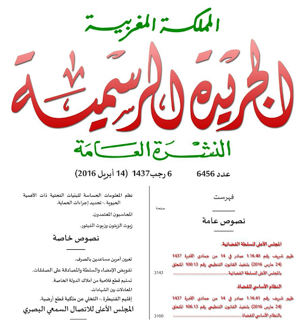 القانون التنظيمي للسلطة القضائية وكذا النظام الأساسي للقضاة العدد 6456 من الجريدة الرسمية للمملكة المغربية المجلة المغربية للعلوم القانونية مجلة قانونية إلكترونية متجددة 24 7