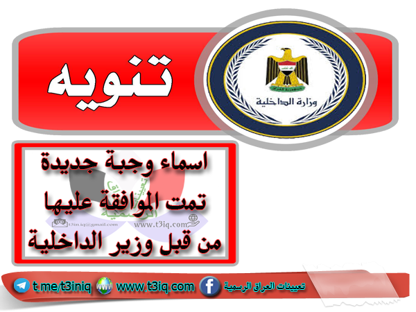عاجل اسماء جديدة تمت مصادقة وزير الداخلية عليها موقع تعيينات العراق
