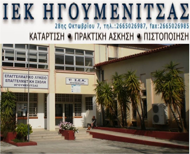 Ήγουμενίτσα: Οι ειδικότητες για τη νέα χρονιά στο Δ.ΙΕΚ Ηγουμενίτσας