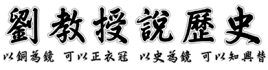 劉教授說歷史 - 歷史原來是這樣