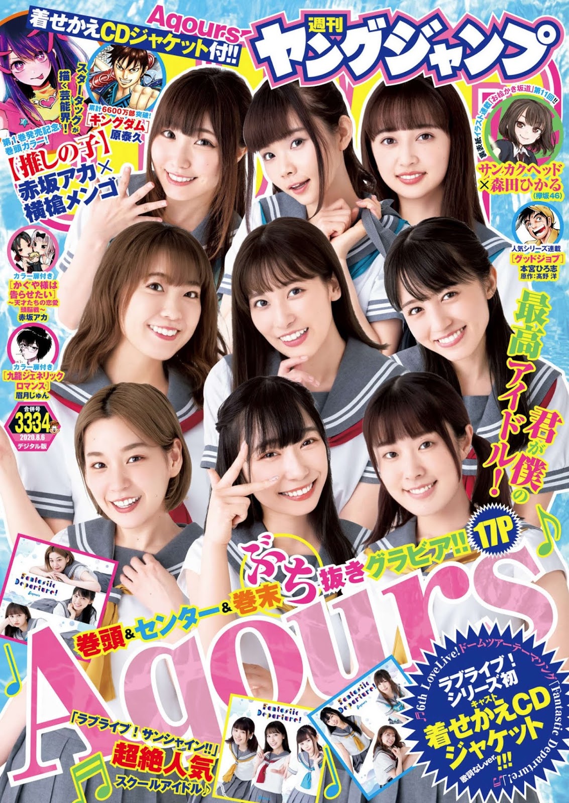 Aqours (アクア), Young Jump 2020 No.33-34 (ヤングジャンプ 2020年33-34号)