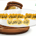 المفوض القضائي – محاضر الاستجواب – قيمتها في الإثبات – طرق الطعن فيها