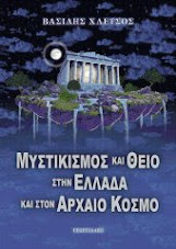 "Μυστικισμός και θείο στην Ελλάδα και στον αρχαίο κόσμο".