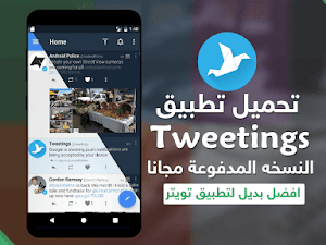 تحميل تطبيق Tweetings For Twitter النسخه المدفوعة مجانا افضل بديل لتطبيق تويتر APK [ اخر اصدار ]