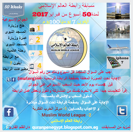 جروب لتسويق مسابقة رابطة العالم الإسلامى  من فبراير 2017 ولمده 50 أسبوعا