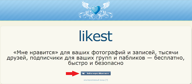 Заходим на сайт и жмём "Войти через ВКонтакте" Войти через Вконтакте