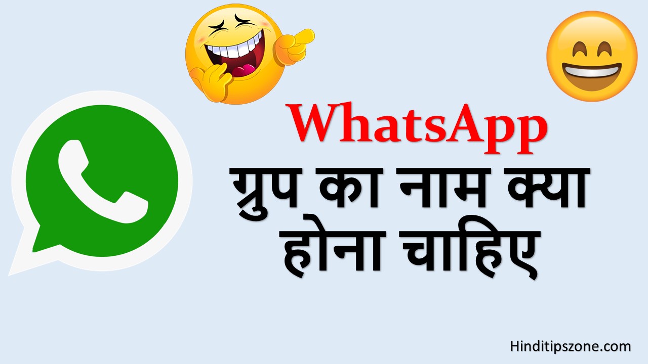 Best WhatsApp Group Names In Hindi (ग्रुप का क्या नाम रखे ?)