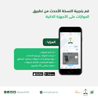 الجوازات السعودية تطلق تطبيق باصدار جديد وبمزايا رائعه (تعرف عليها) الجوازات السعودية تطلق تطبيق باصدار جديد وبمزايا رائعه (تعرف عليها)