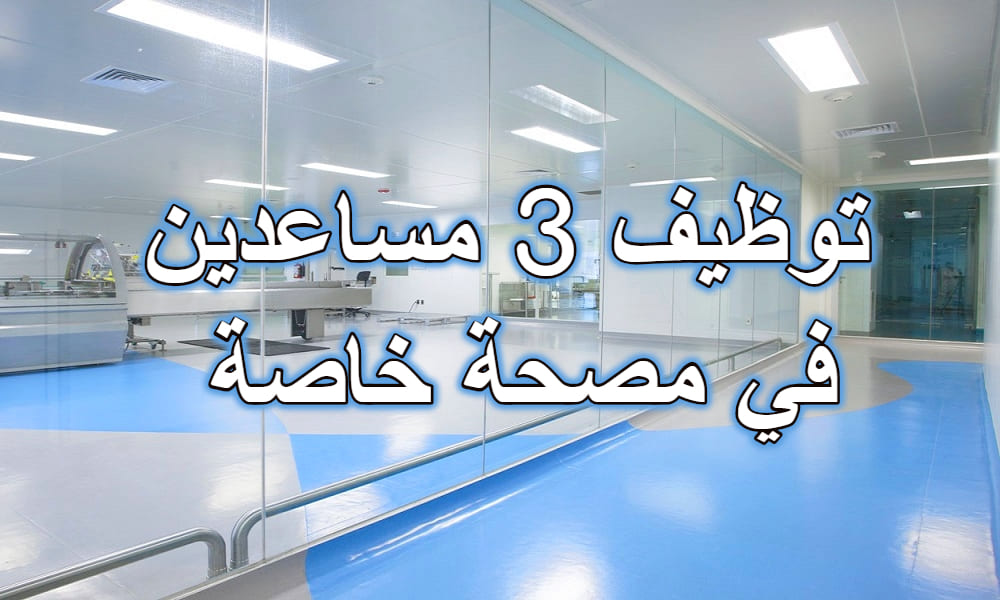 توظيف 3 مساعدين نقل المرضى بمصحة خاصة توظيف 3 مساعدين نقل المرضى بمصحة خاصة