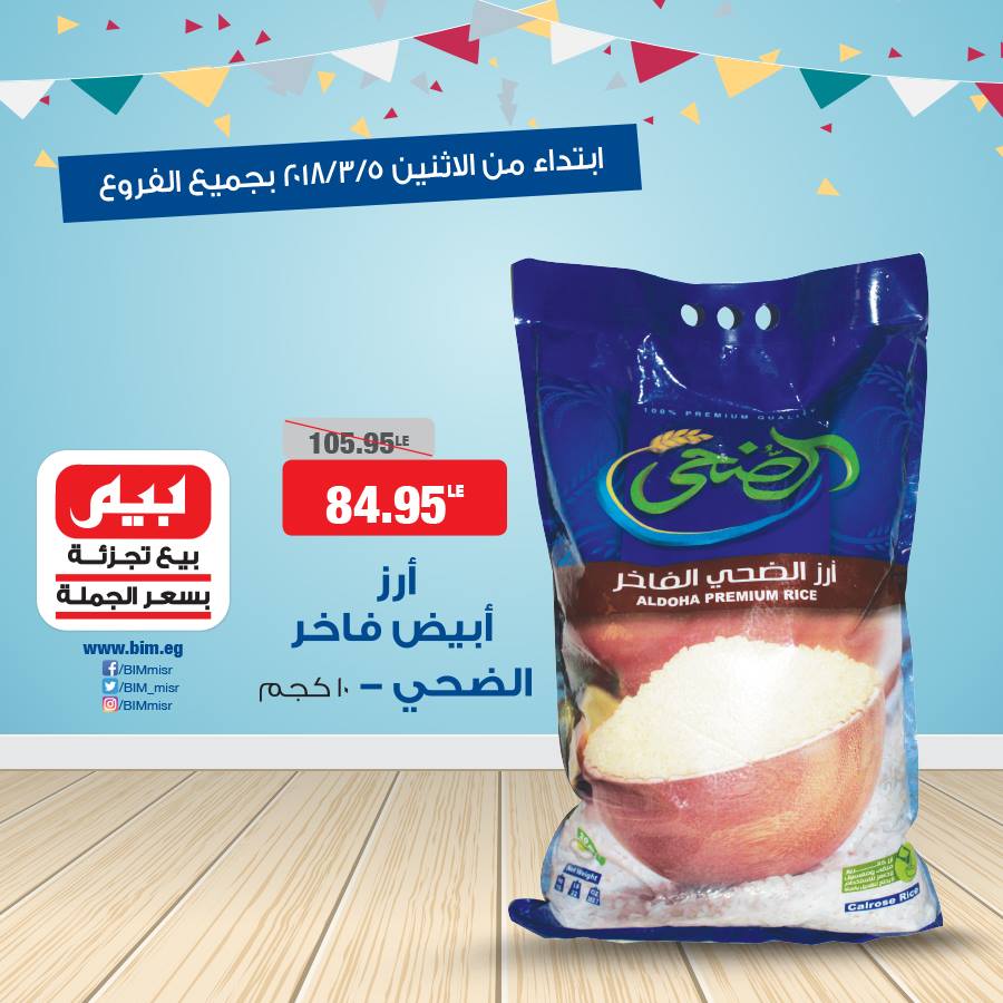 عروض بيم ماركت الاثنين 5 مارس 2018 حتى نفاذ الكمية