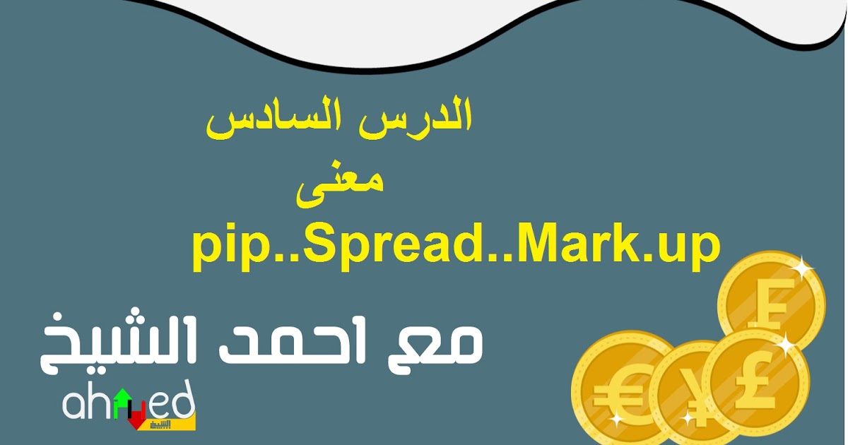 الدرس السادس معنى pip..Spread..Mark.up