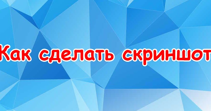 Как сделать скриншот