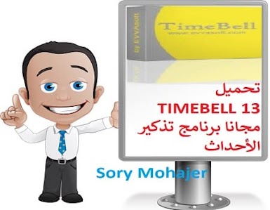 تحميل TIMEBELL 13 مجانا برنامج تذكير الأحداث