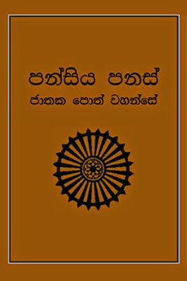 පන්සිය පනස් ජාතක පොත් වහන්සේ