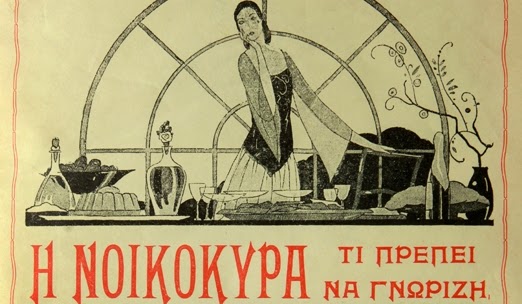 Οδηγίες για νοικοκυρές