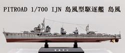 1/700 島風型駆逐艦 島風