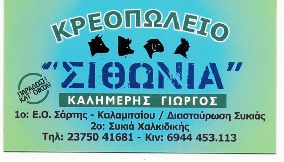 ΚΡΕΟΠΩΛΕΙΟ "ΣΙΘΩΝΙΑ"