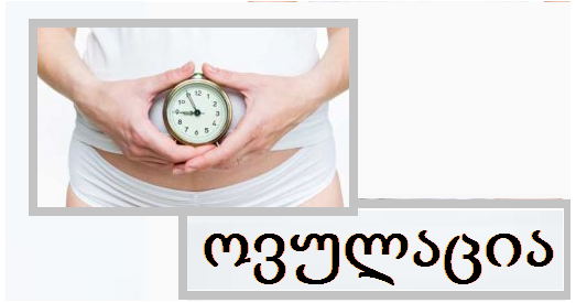 ოვულაცია