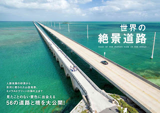 Sekai no Zekkei Doro (世界の絶景道路)