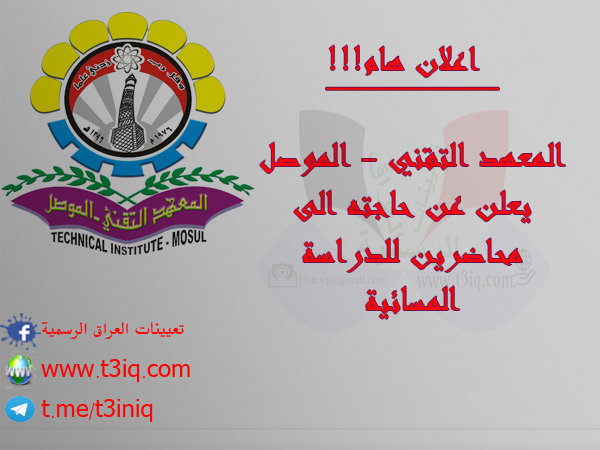 اعلان المعهد التقني الموصل يعلن عن حاجته لمحاضرين خارجيين للدراسة المسائية موقع تعيينات العراق