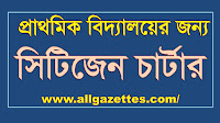 প্রাথমিক বিদ্যালয়ের জন্য সিটিজেন চার্টার: