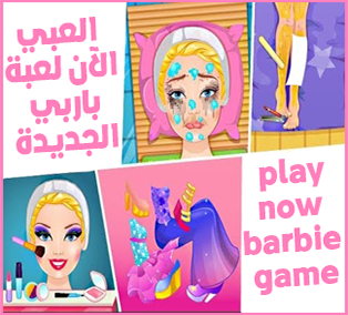 http://al3abtabkh1.blogspot.com/2017/05/game-barby-beauty-face.html