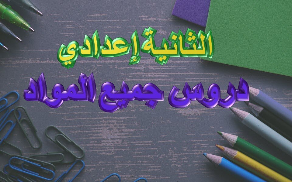 الثانية ثانوي اعدادي دروس جميع المواد الثانية ثانوي اعدادي دروس جميع المواد