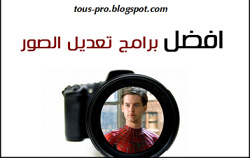 تحميل أحسن برامج تعديل الصور والكتابة عليها مجانا Photo Editing Software Free