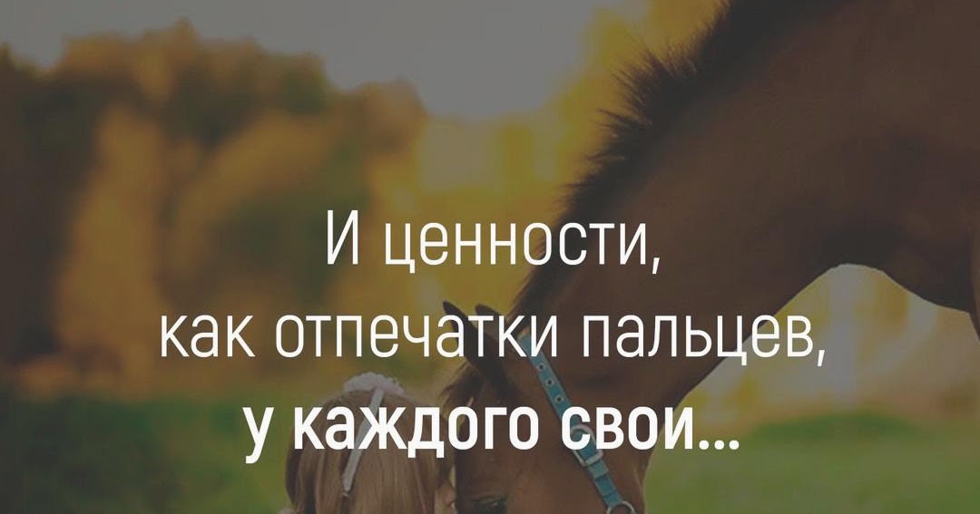 Психологические высказывания. Цитаты о ценности жизни. У каждого свои ценности. Ценности как отпечатки пальцев у каждого свои. Как ценности как отпечатки.