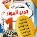 كتابي في الرياضيات سنة 1 ابتدائي وفق مناهج الجيل الثاني من سلسلة المتميز كتابي في الرياضيات سنة 1 ابتدائي وفق مناهج الجيل الثاني من سلسلة المتميز