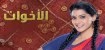 مسلسل الاخوات الهندي الحلقة 31 al akhawat