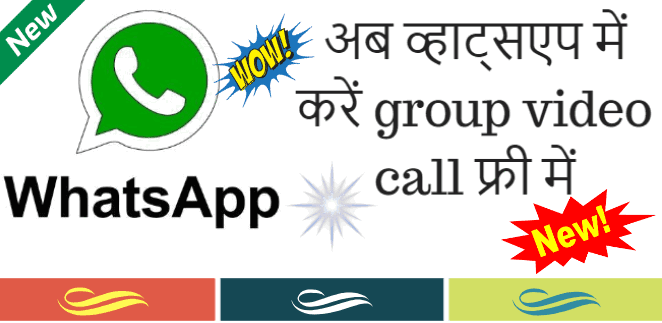 व्हाट्सएप में group video call करने का तरीका