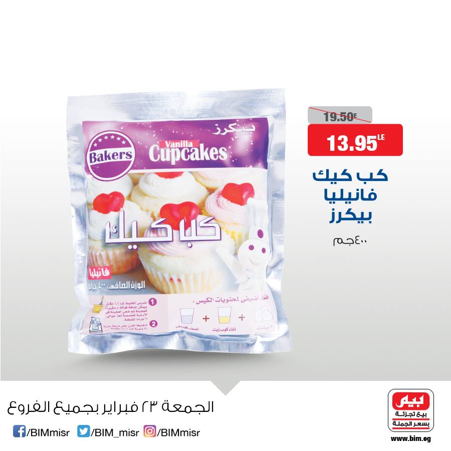 عروض بيم ماركت الجمعة 23 فبراير 2018 حتى نفاذ الكمية