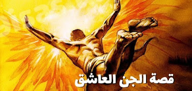 قصة الجن العاشق