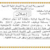 اعلان هام بخصوص استغلال احتياط الاساتذة 2017 واحتياط الابتدائي 2016 سكيكدة
