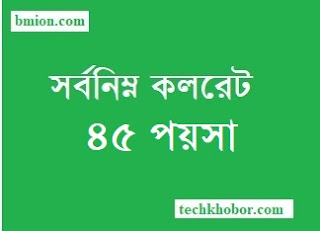 মোবাইল ফোনে সর্বনিম্ন কলরেট ৪৫পয়সা। এখনকার ২৫পয়সা-৩০পয়সা কলরেট আর থাকবেনা গ্রামীণফোন জিপি বাংলালিংক রবি এয়ারটেল টেলিটক.jpg মোবাইল-ফোনে-সর্বনিম্ন-কলরেট-৪৫পয়সা-এখনকার-২৫পয়সা-৩০পয়সা-কলরেট-আর-থাকবেনা-গ্রামীণফোন-জিপি-বাংলালিংক-রবি-এয়ারটেল-টেলিটক
