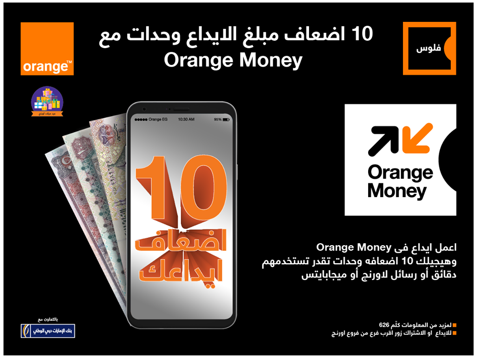 عروض اورانج 10 اضعاف ايداعك فى اورانج مونى Orange Money