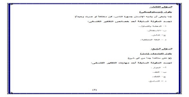 أسئلة استرشادية من الوزارة فى الفلسفة للصف الاول الثانوى ترم أول 2020 أسئلة استرشادية من الوزارة فى الفلسفة للصف الاول الثانوى ترم أول 2020