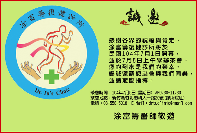 凃富籌復健診所(附設內科)104年07月05日開業誌慶，歡迎各界蒞臨指導!!!