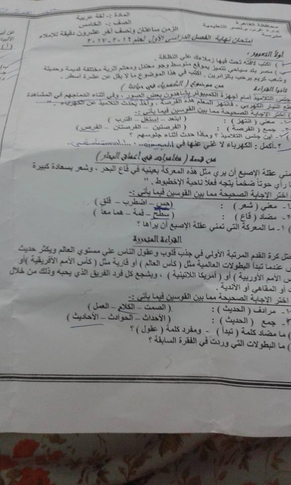 امتحانات اللغة العربية للصف الخامس الابتدائى نصف العام 2017 - محافظات مصر  15822852_366192157070339_8738031227465914383_n