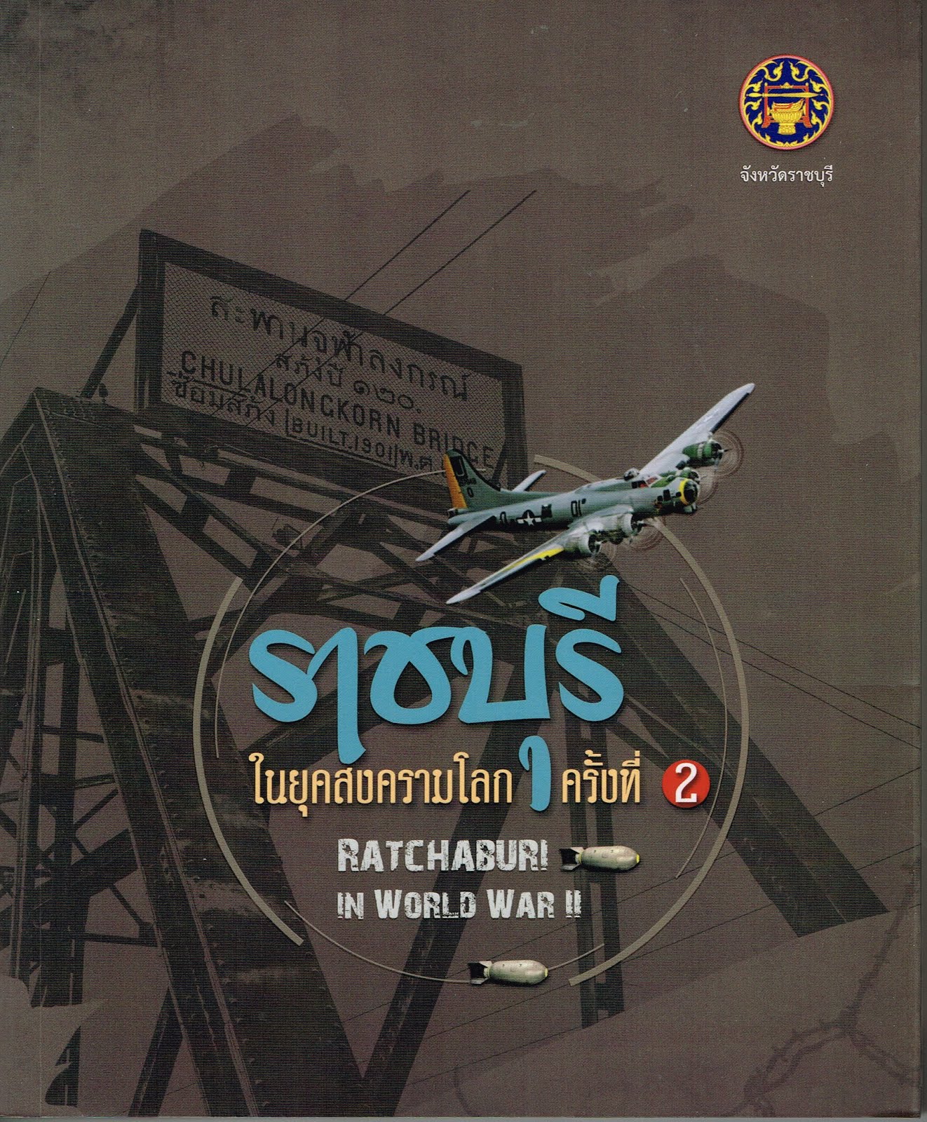หนังสือราชบุรีในยุคสงครามโลกครั้งที่ 2