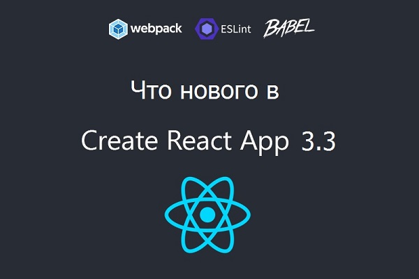 Что нового в Create React App 3.3.