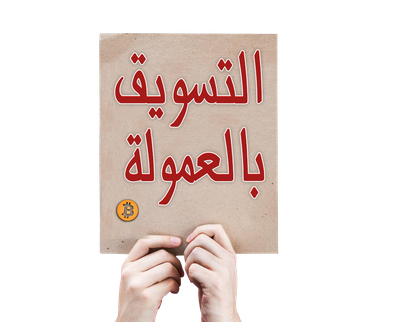 أفضل 35 موقع أفلييت لربح البيتكوين عن الطريق التسويق بالعمولة