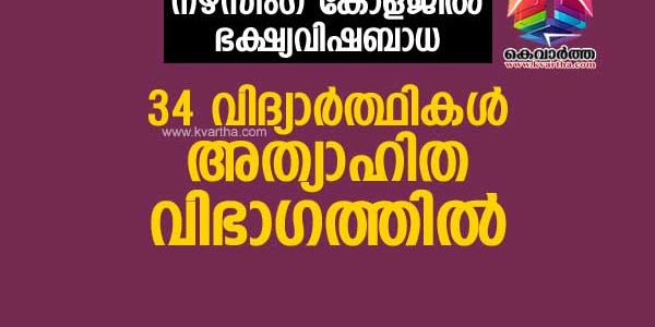 നഴ്‌സിംഗ് കോളജില്‍ ഭക്ഷ്യവിഷബാധ: 34 വിദ്യാര്‍ത്ഥികള്‍ അത്യാഹിത വിഭാഗത്തില്‍